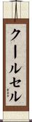 クールセル Scroll