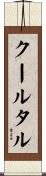 クールタル Scroll