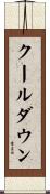 クールダウン Scroll