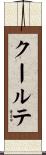 クールテ Scroll