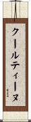 クールティーヌ Scroll