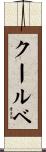 クールベ Scroll