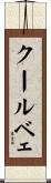 クールベェ Scroll