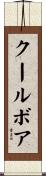 クールボア Scroll