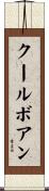 クールボアン Scroll