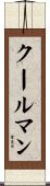 クールマン Scroll