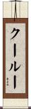 クールー Scroll