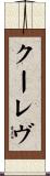 クーレヴ Scroll