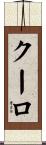 クーロ Scroll