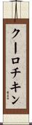 クーロチキン Scroll