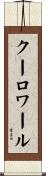 クーロワール Scroll