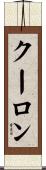 クーロン Scroll