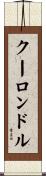 クーロンドル Scroll