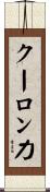 クーロン力 Scroll