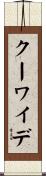 クーワイデ Scroll