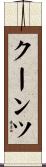 クーンツ Scroll
