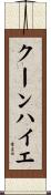 クーンハイエ Scroll