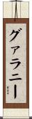 グァラニー Scroll