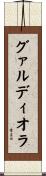 グァルディオラ Scroll