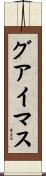 グアイマス Scroll