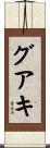 グアキ Scroll