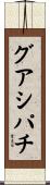 グアシパチ Scroll