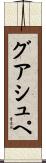 グアシュペ Scroll