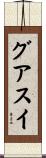 グアスイ Scroll