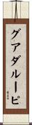 グアダルーピ Scroll