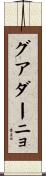 グアダーニョ Scroll