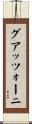 グアッツォーニ Scroll