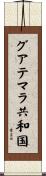 グアテマラ共和国 Scroll