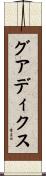 グアディクス Scroll