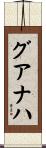 グアナハ Scroll