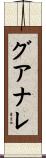 グアナレ Scroll
