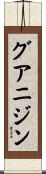 グアニジン Scroll