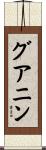 グアニン Scroll
