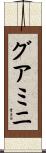 グアミニ Scroll