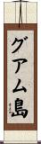 グアム島 Scroll