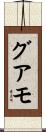 グアモ Scroll