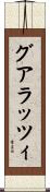 グアラッツィ Scroll