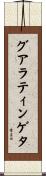 グアラティンゲタ Scroll