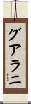グアラニ Scroll