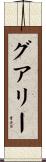 グアリー Scroll