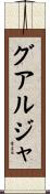 グアルジャ Scroll
