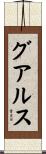 グアルス Scroll