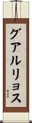 グアルリョス Scroll