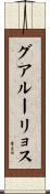 グアルーリョス Scroll