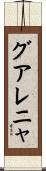 グアレニャ Scroll