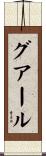 グアール Scroll